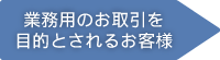 業務用のお取引を目的とされるお客様