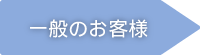 一般のお客様